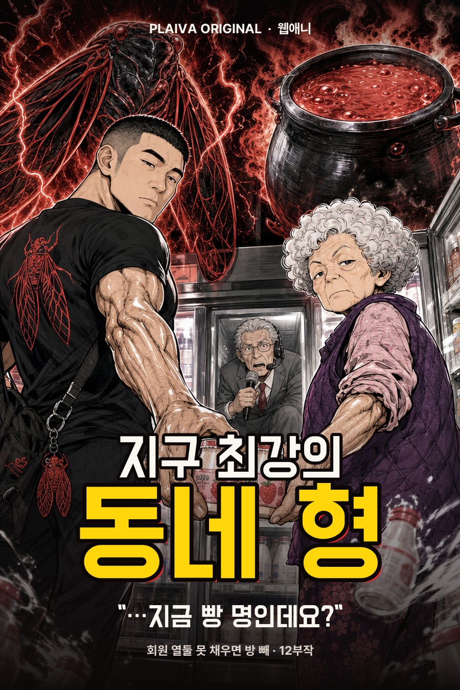 지구 최강의 동네 형