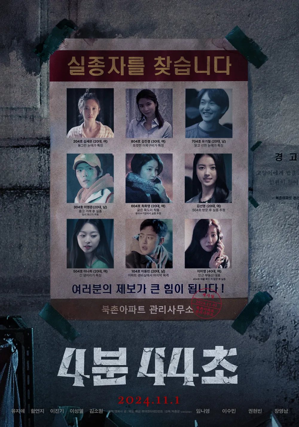 북촌아파트 관리사무소 게시물 — 실종자를 찾습니다