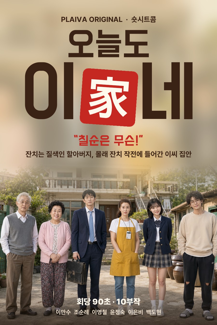 오늘도 이가네